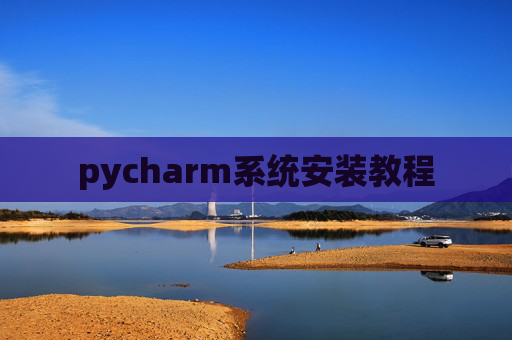 pycharm系统安装教程